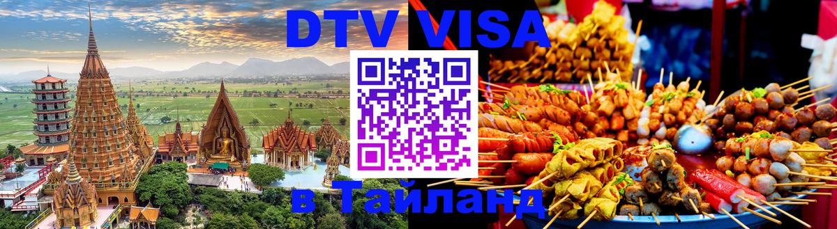 Destination Thailand Visa (DTV виза) 