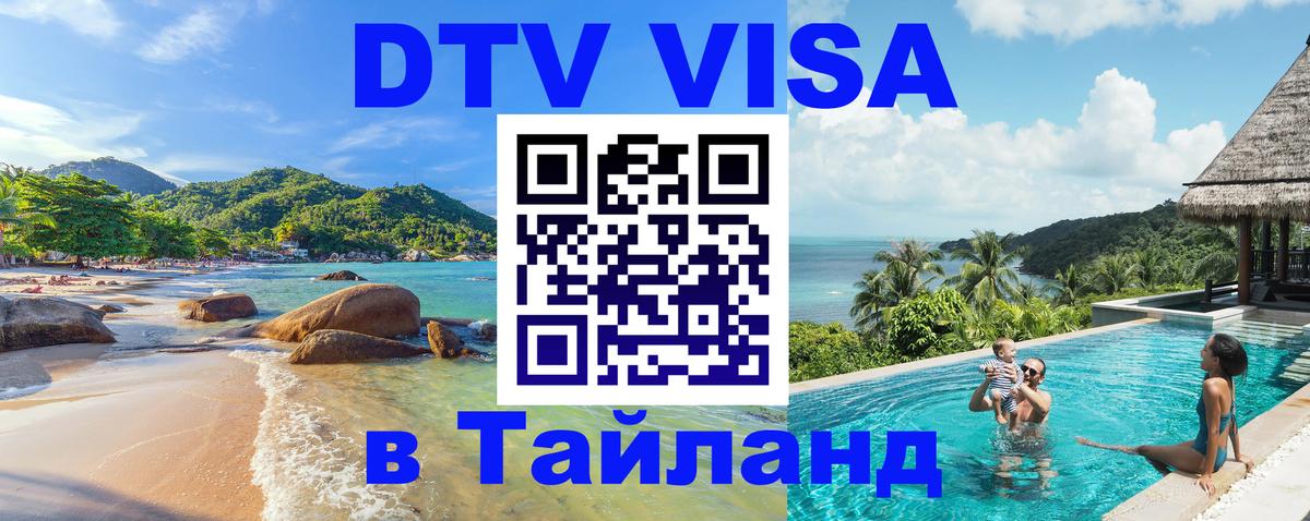 DTV Виза в Тайланд для россиян 